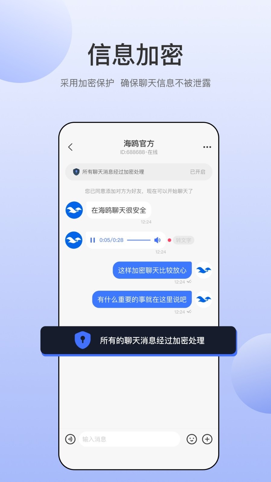海鸥聊天安全技术